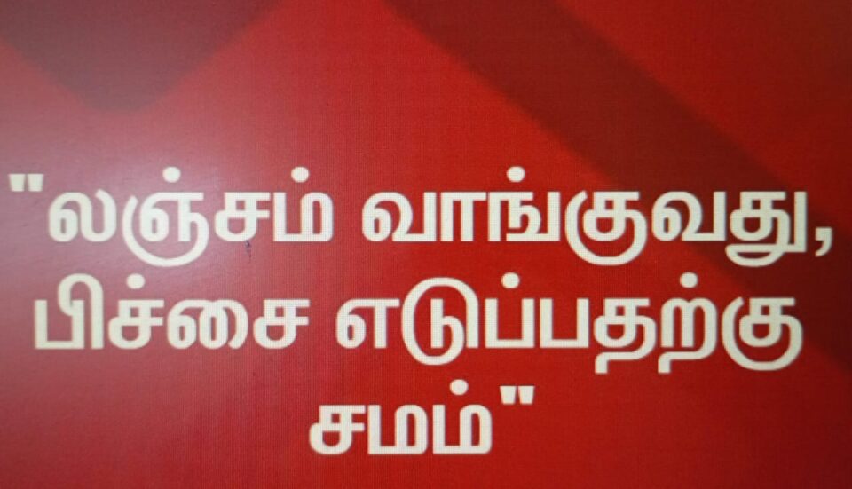 Officials taking bribes; லஞ்சம் வாங்கும் அதிகாரிகள் தங்களை திருத்தி கொள்ள வேண்டும். - chennireporters.com